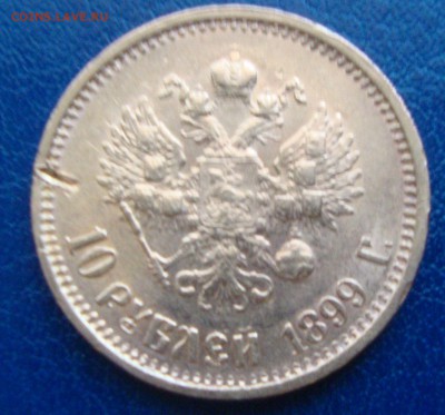 10 рублей 1899 год, ФЗ до 17.03.2015 года 21-30 Москвы - NN02