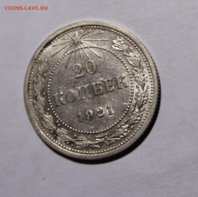 20 копеек 1921 Красивая Штемпельная! С200р__19.3.15 - _MG_0388.JPG