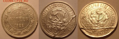 15 копеек 1922 г. Брак заготовки , расслоение? - 15-22
