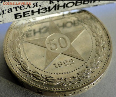 50 копеек 1922 ПЛ Блеск зеркальный обсуждение и оценка - 1.JPG