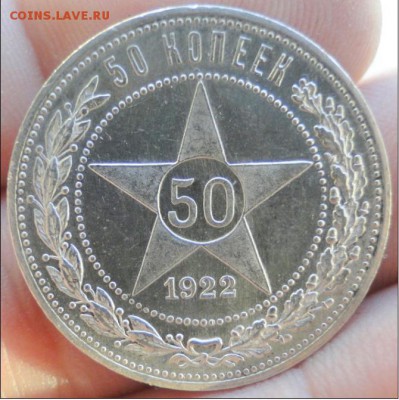 50 копеек 1922 ПЛ Блеск зеркальный обсуждение и оценка - 3.JPG