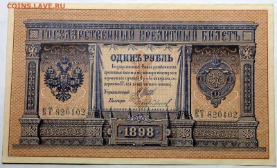 1 рубль 1898 Шипов-Чихиржин aUNC длинный номер - Изображение 017