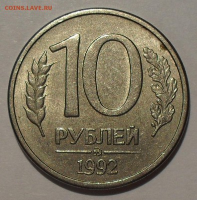 10 рублей 1992 года ММД магнитная Оценка - SDC18764.JPG