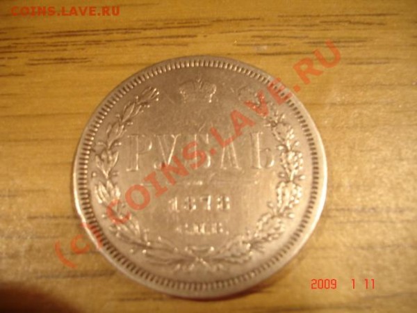 Прошу оценить 1 рубль 1878. - rubl1.JPG