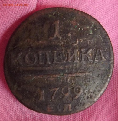 1 коп. 1799, 2 коп. 1819, 5 коп 1784 - Коп1