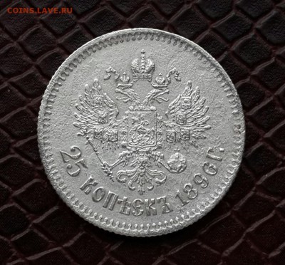 25 КОПЕЕК 1896ГОДА   17.03 - 20150315_091909-1