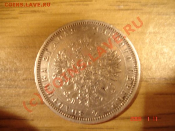 Прошу оценить 1 рубль 1878. - rubl2.JPG