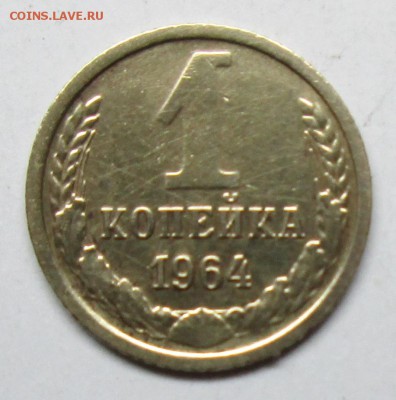 1коп 1964г     17марта 22-00мск - IMG_1055.JPG