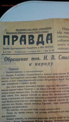 газета Правда от 3 сентября 1945 г. Обращение тов. Сталина - IMG_20150315_221314