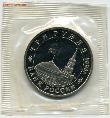 3 РУБЛЯ 1993г 50лет освобождения Киева,Proof в запайке 18.03 - Киев2039