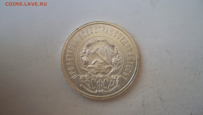 50 копеек 1921 (аг) 21.03.15 22.00 - 100_4790.JPG
