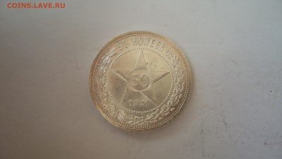 50 копеек 1921 (аг) 21.03.15 22.00 - 100_4794.JPG
