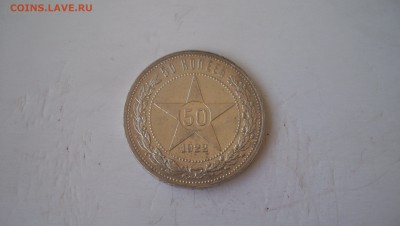 50 копеек 1922 (АГ) до  21.03.15 22.00 - 100_4776.JPG