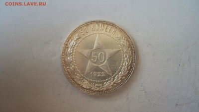 50 копеек 1922 (ПЛ) до  21.03.15 22.00 - 100_4797.JPG