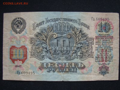 10 рублей 1947 г. ОЦЕНКА - 7