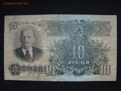 10 рублей 1947 г. ОЦЕНКА - 6