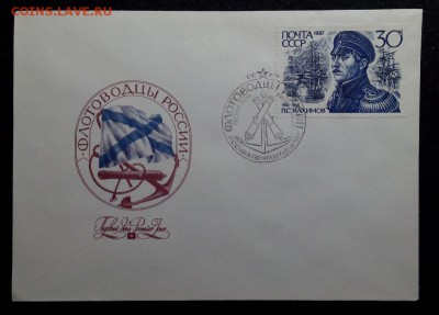 JC_Флот_27_КПД.СССР Флотоводцы России серия 4 шт. - IMG_20150315_234935