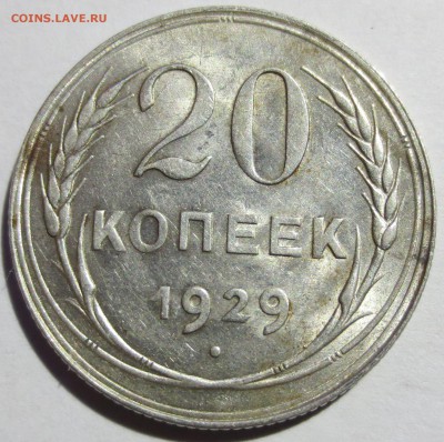 20 коп. 1929 года. (хорошая) - IMG_2749.JPG