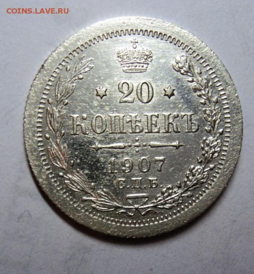20 копеек 1908 года до 17.03.15 в 22.00 мск - DSC01531.JPG