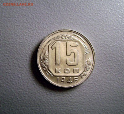 15 копеек 1945-1946 Красивые до 17.03.2015 - DSC09732