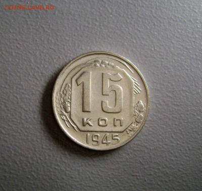 15 копеек 1945-1946 Красивые до 17.03.2015 - DSC09724