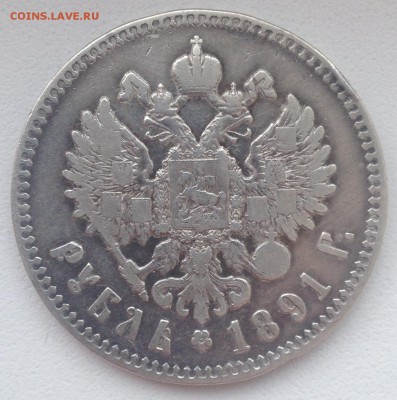 1 РУБЛЬ 1891 _______ до 19.03.15 в 22:00 - IMG_5177.JPG