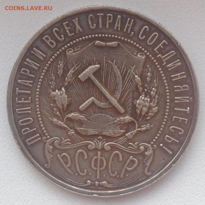 1 РУБЛЬ 1921 до 19.03.15 в 22:00____________________________ - IMG_5251.JPG