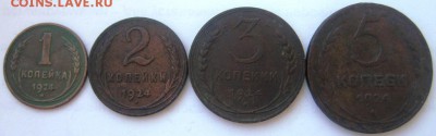 Комплект меди 1924 г.: 1, 2, 3, 5 копеек из оборота. - Комплект 1924.JPG