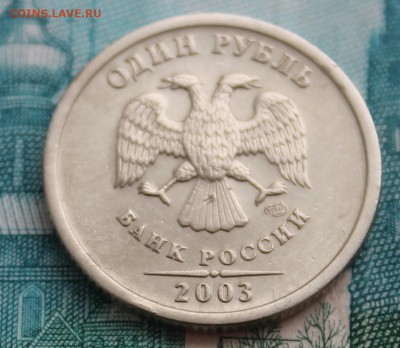 1 рубль 2003 года с 200 до 19.03.15 в 22.30 МСК - IMG_1050.JPG