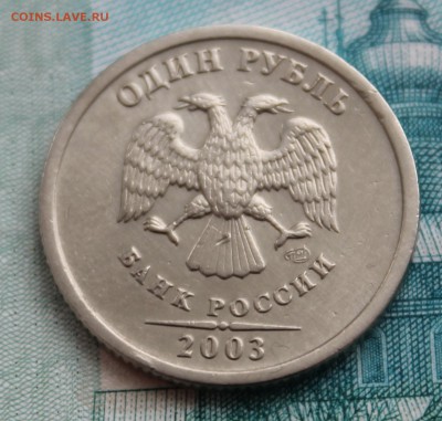1 рубль 2003 года с 200 до 19.03.15 в 22.30 МСК - IMG_1055.JPG
