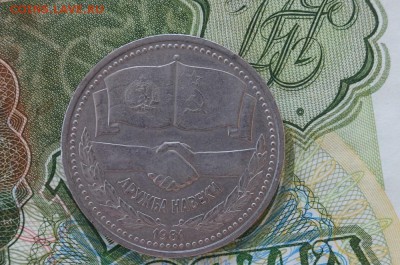 1 рубль 1981г,"ДРУЖБА НА ВЕКИ" до 22.00 мск. 17.03.2015. - DSC09053.JPG
