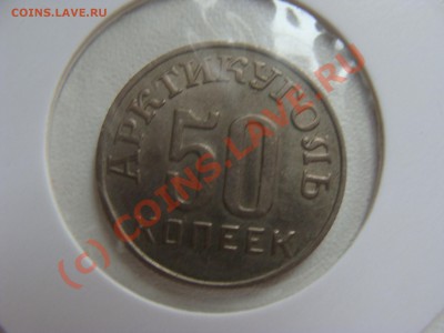 Монета Шпицберген 50 копеек. - DSC03341.JPG