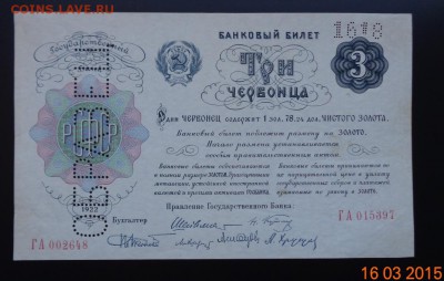 Банковый билет три червонца 1922 г., образец. - DSC00625.JPG