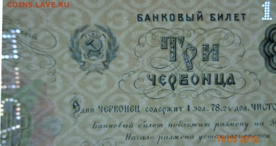 Банковый билет три червонца 1922 г., образец. - DSC00628.JPG