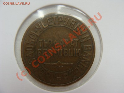 Республика Тыва 5 копеек 1934 год. - DSC03343.JPG