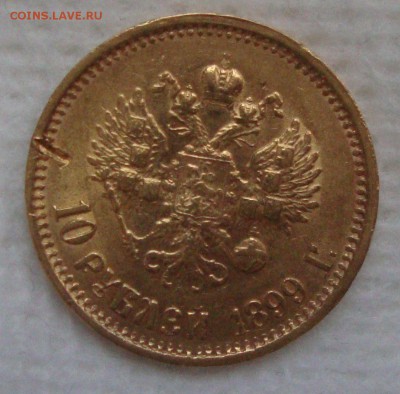 10 рублей 1899 год, ФЗ до 17.03.2015 года 21-30 Москвы - AA2