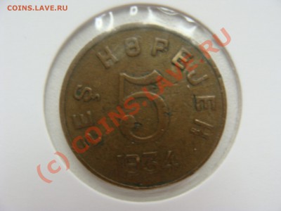 Республика Тыва 5 копеек 1934 год. - DSC03344.JPG