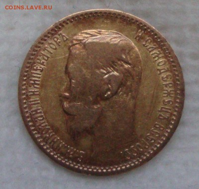 5 рублей 1901 год, ФЗ до 17.03.2015 года 21-00 Москвы - SS1
