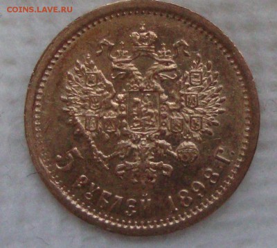 5 рублей 1898 год, АГ до 17.03.2015 года 20-30 Москвы - FF2