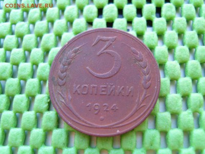 3 к 1924г. рубчатый гурт!!! - S1032350.JPG