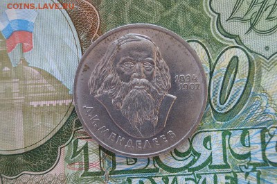 1р.. СССР.1984г. МЕНДЕЛЕЕВ. до 22.00 мск 17.03.2015 - DSC09072.JPG