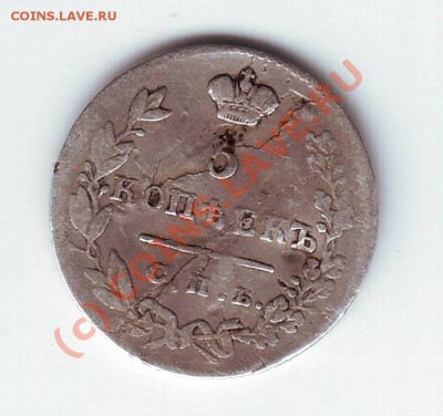 5 коп 1830г. СПБ НГ масонский орёл до 15.06.10г. в 19.00 - IMAGE0095.JPG