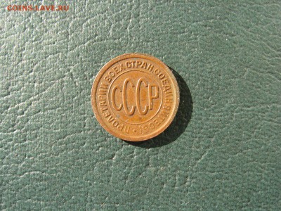 ПОЛ КОПЕЙКИ 1927 !!!  до 20 марта - IMG_5597.JPG