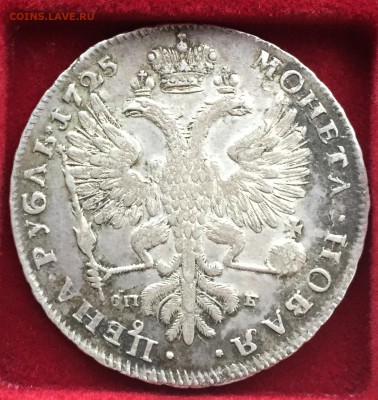 Прошу оценить 1 рубль 1725 Екатерина - IMG_2695.JPG