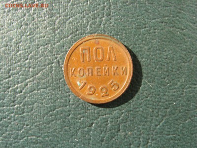 ПОЛ КОПЕЙКИ 1925 !!! (лот 2) до 20 марта - IMG_5600.JPG