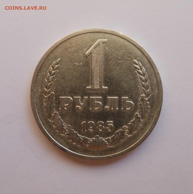 1 рубль 1985 оборот до 18.03 - DSCN2629.JPG