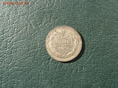 5 Копеек 1903, до 20 марта! - IMG_5598.JPG