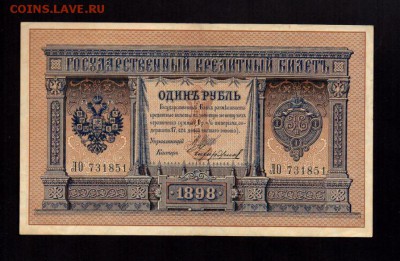 1 рубль 1898 Шипов-Чихиржин aUNC длинный номер.Оценка - 5156991909