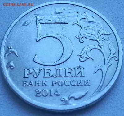 Брак на 5-рублевых монетах РФ - 20150316_105848