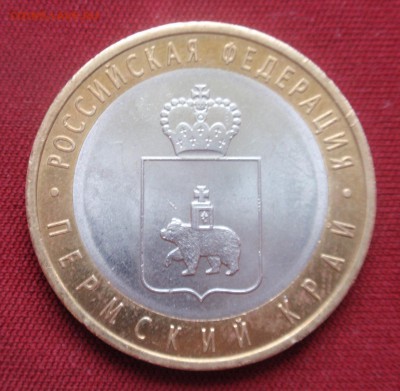 10 рублей 2010 год Пермский край, оборотные - P3150481.JPG